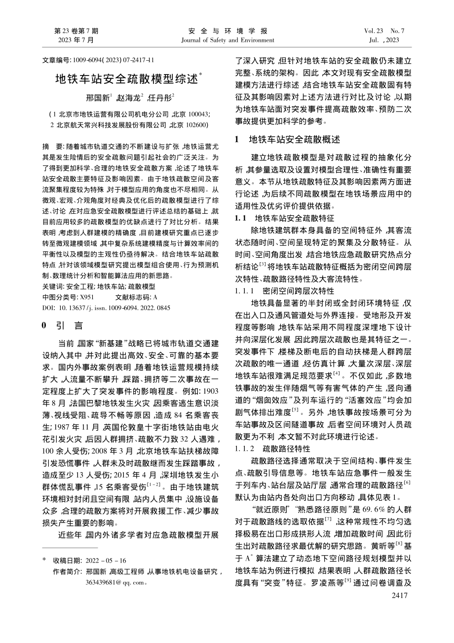 地铁车站安全疏散模型综述_邢国新.pdf_第1页