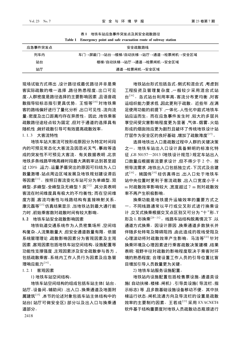 地铁车站安全疏散模型综述_邢国新.pdf_第2页