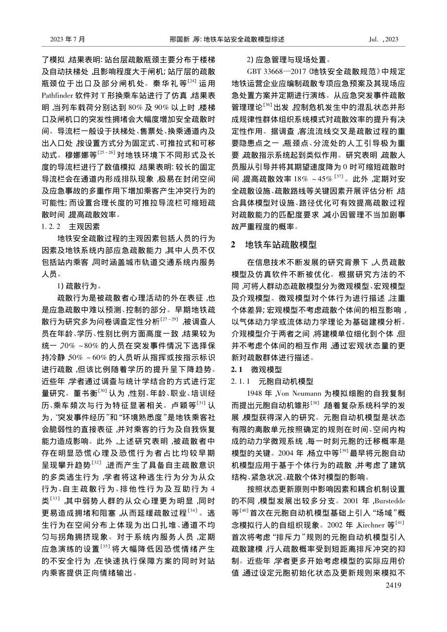 地铁车站安全疏散模型综述_邢国新.pdf_第3页