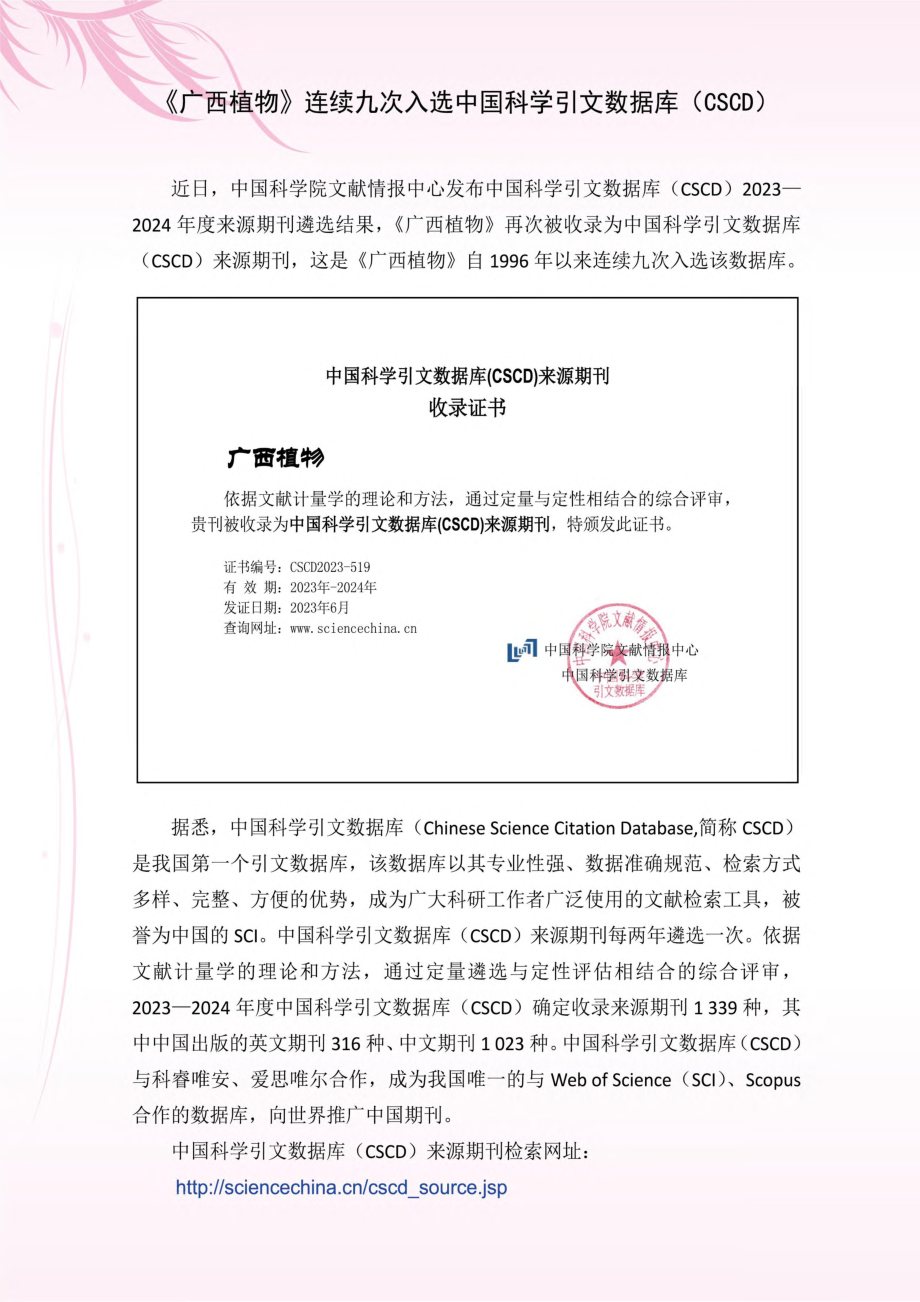 《广西植物》连续九次入选中...科学引文数据库(CSCD).pdf_第1页