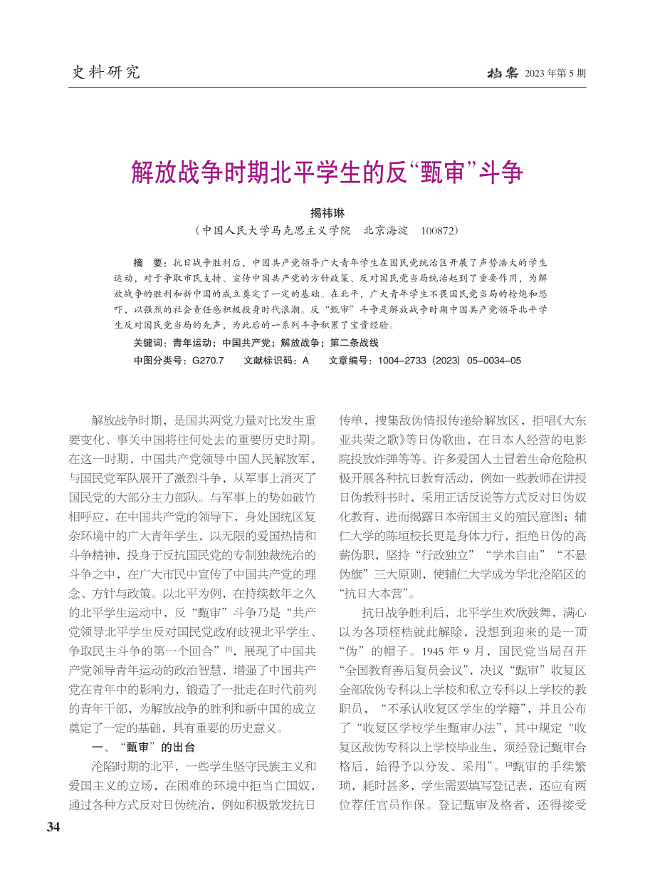 解放战争时期北平学生的反“甄审”斗争_揭祎琳.pdf_第1页