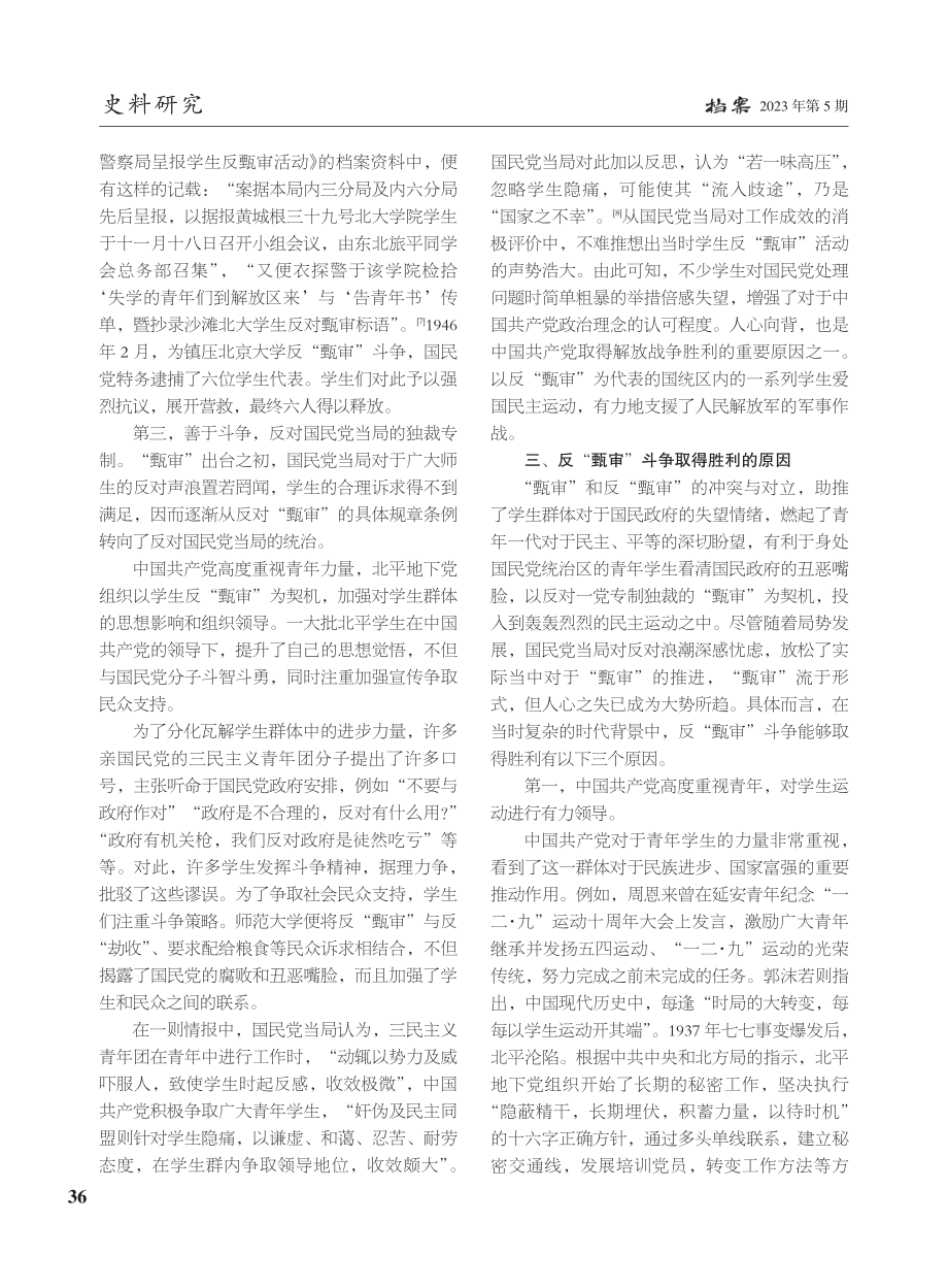 解放战争时期北平学生的反“甄审”斗争_揭祎琳.pdf_第3页