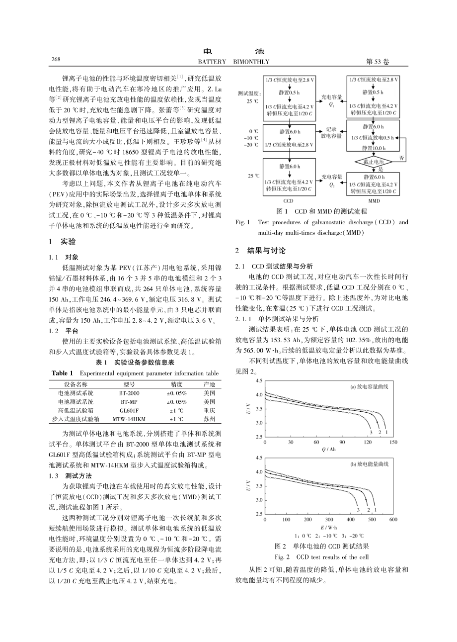 纯电动汽车用锂离子电池的低温性能_刘頔.pdf_第2页