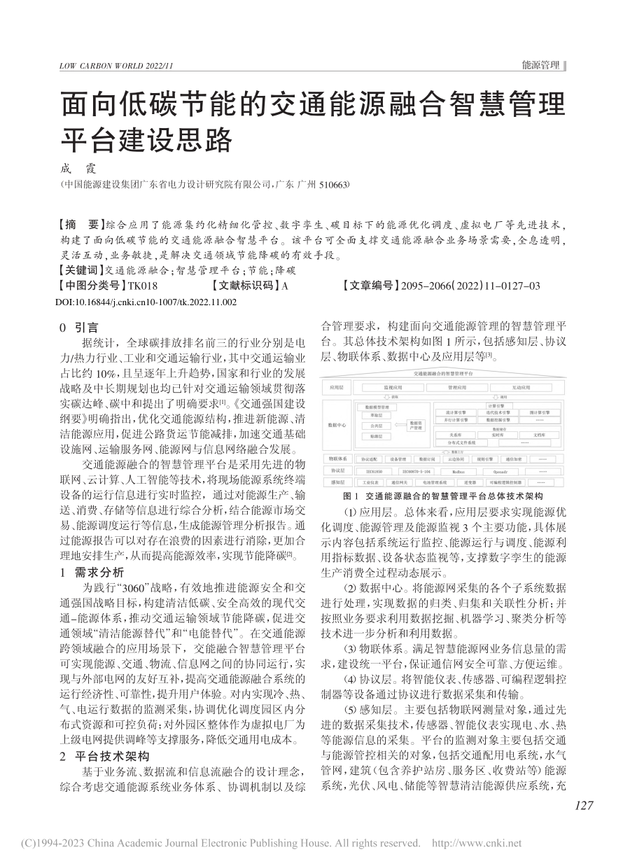 面向低碳节能的交通能源融合智慧管理平台建设思路_成霞.pdf_第1页