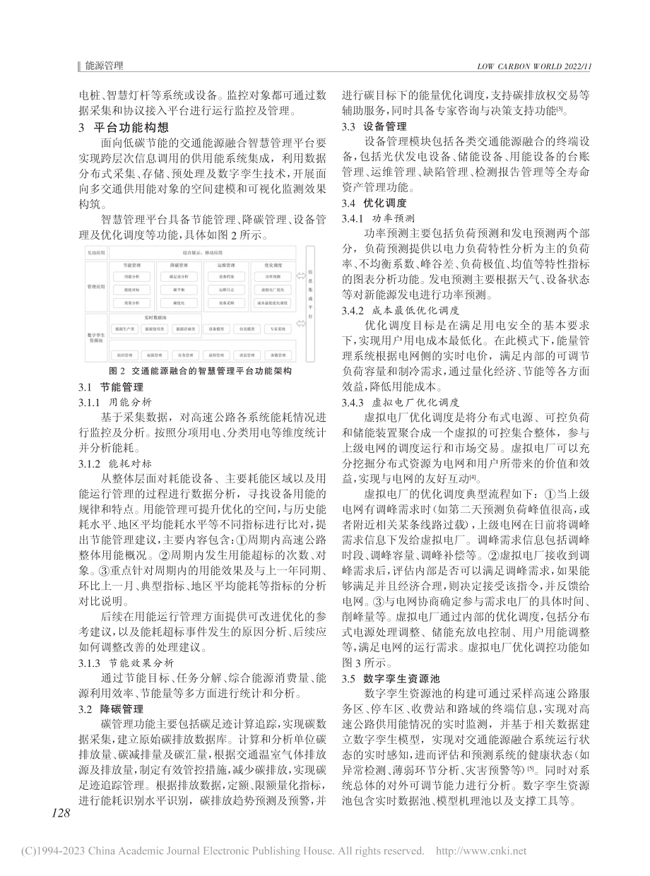 面向低碳节能的交通能源融合智慧管理平台建设思路_成霞.pdf_第2页