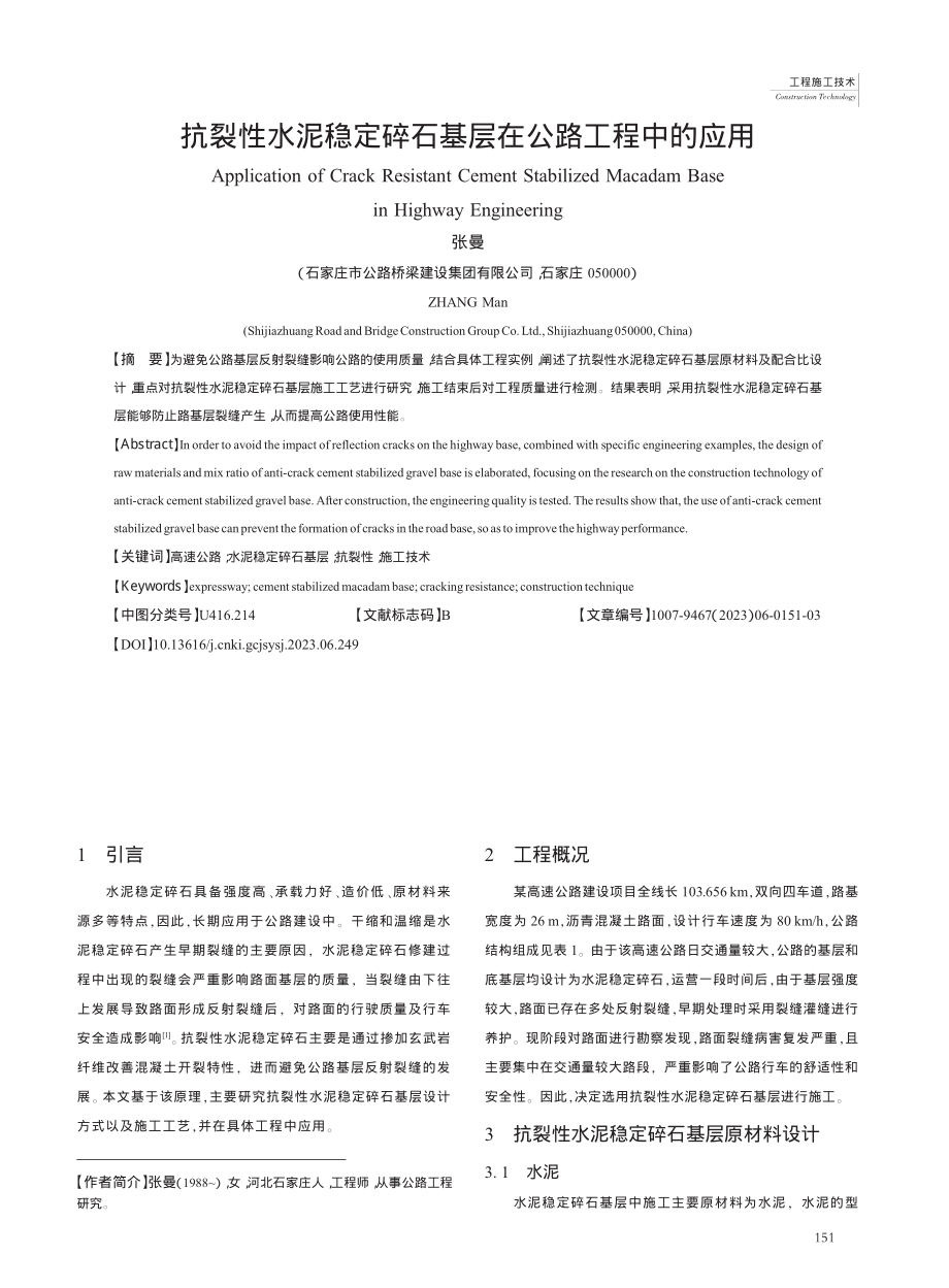 抗裂性水泥稳定碎石基层在公路工程中的应用_张曼.pdf_第1页