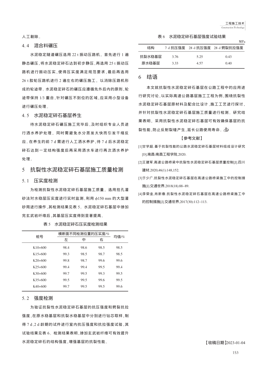 抗裂性水泥稳定碎石基层在公路工程中的应用_张曼.pdf_第3页