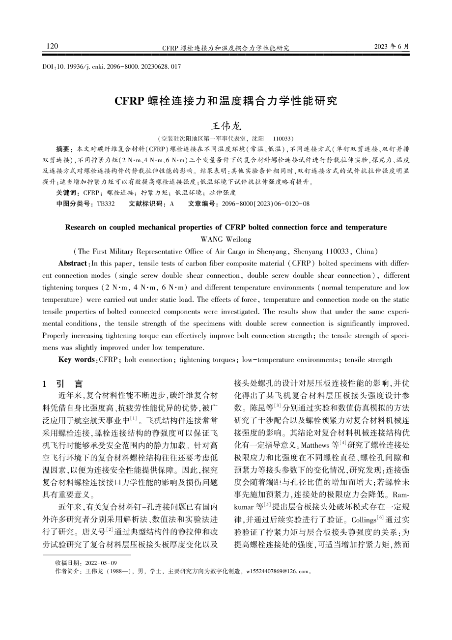 CFRP螺栓连接力和温度耦合力学性能研究_王伟龙.pdf_第1页