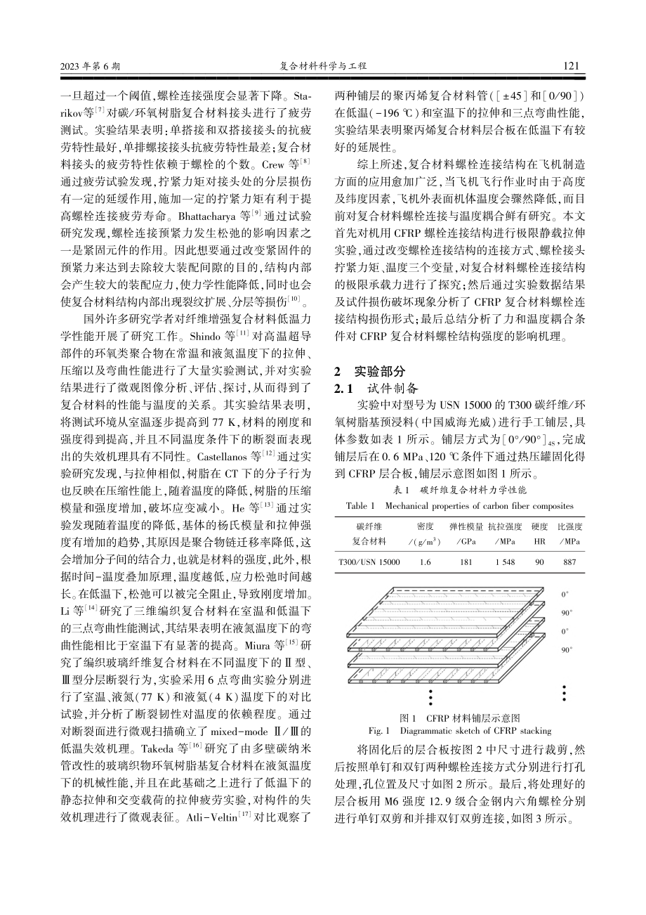 CFRP螺栓连接力和温度耦合力学性能研究_王伟龙.pdf_第2页