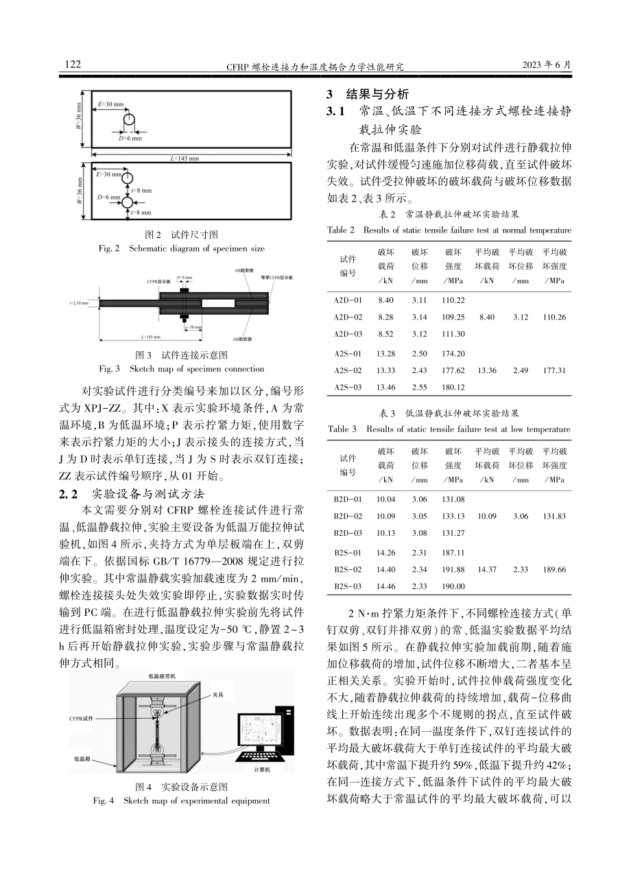 CFRP螺栓连接力和温度耦合力学性能研究_王伟龙.pdf_第3页