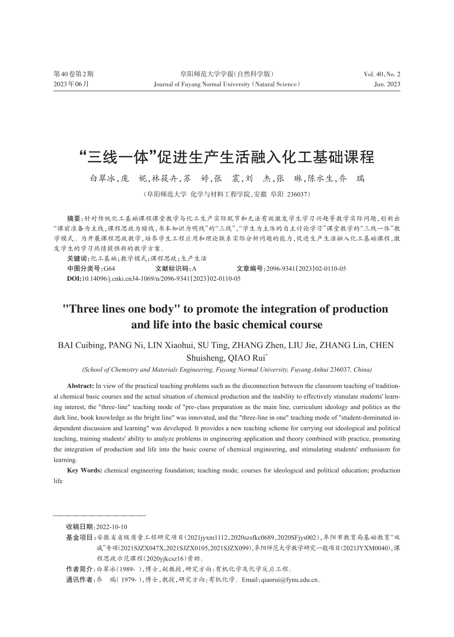 “三线一体”促进生产生活融入化工基础课程_白翠冰.pdf_第1页