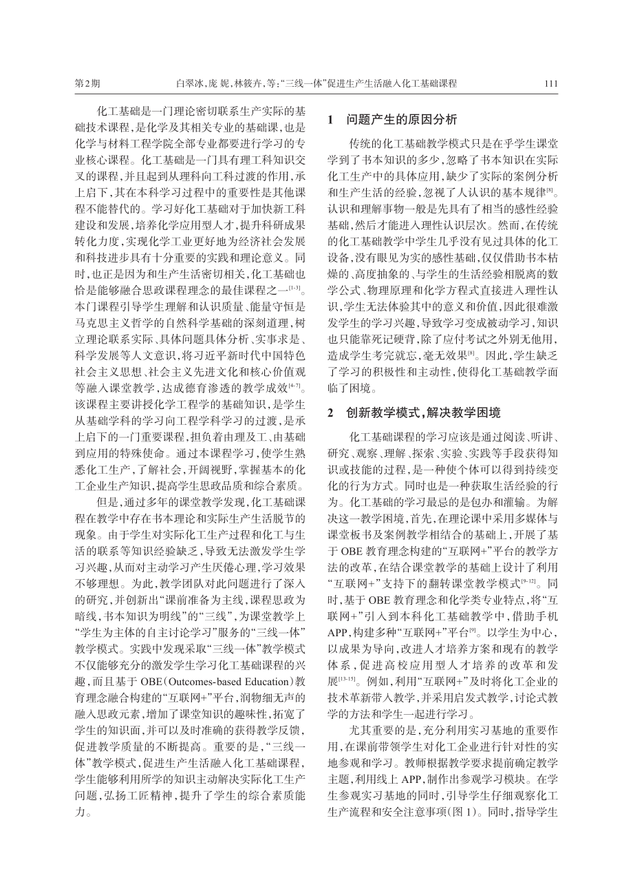 “三线一体”促进生产生活融入化工基础课程_白翠冰.pdf_第2页