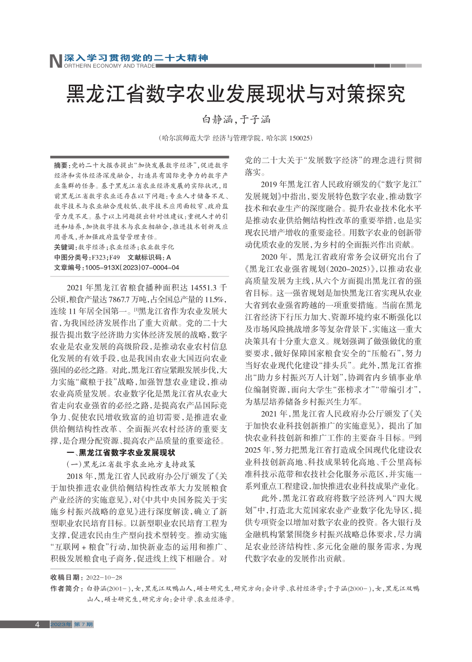 黑龙江省数字农业发展现状与对策探究_白静涵.pdf_第1页