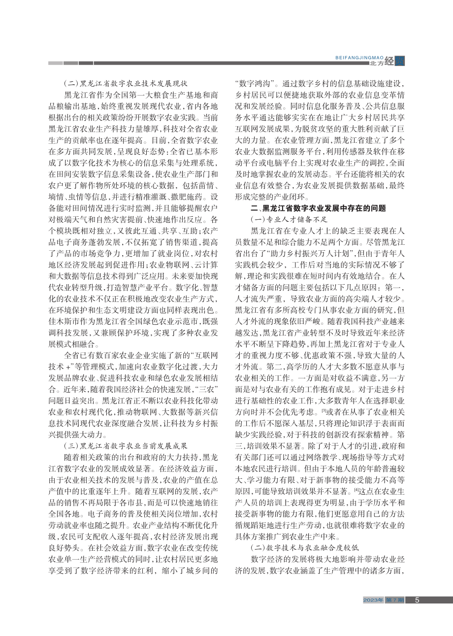 黑龙江省数字农业发展现状与对策探究_白静涵.pdf_第2页