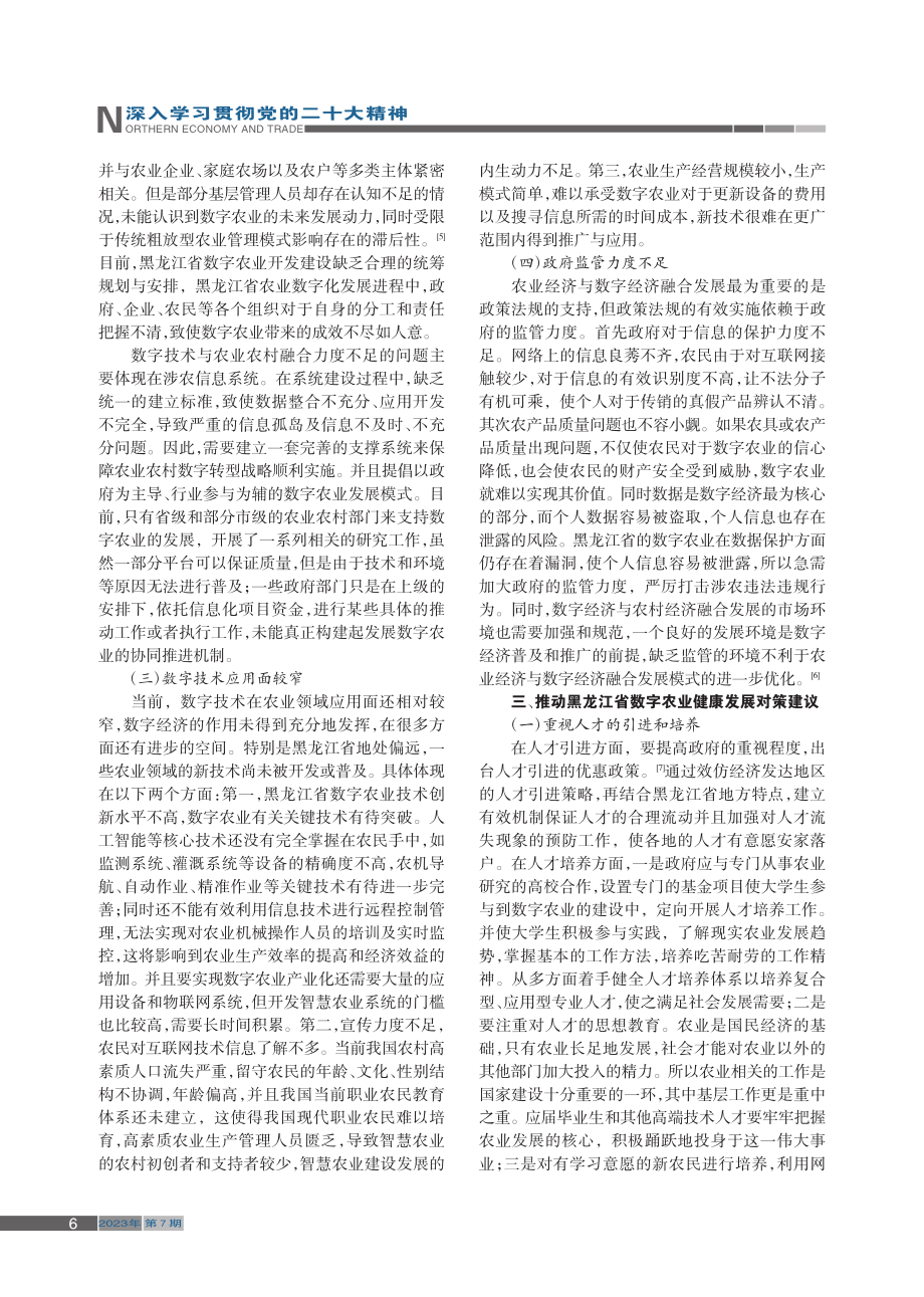 黑龙江省数字农业发展现状与对策探究_白静涵.pdf_第3页