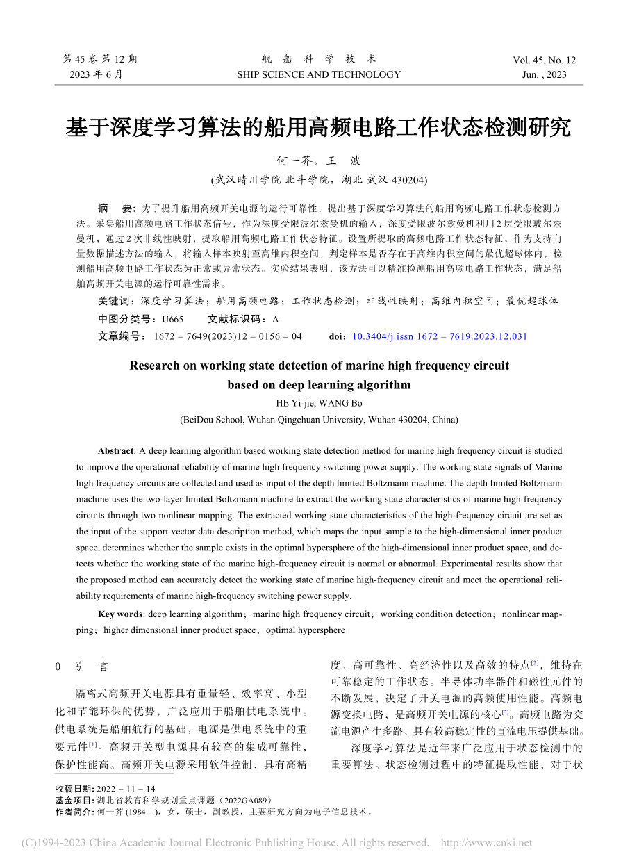 基于深度学习算法的船用高频电路工作状态检测研究_何一芥.pdf_第1页