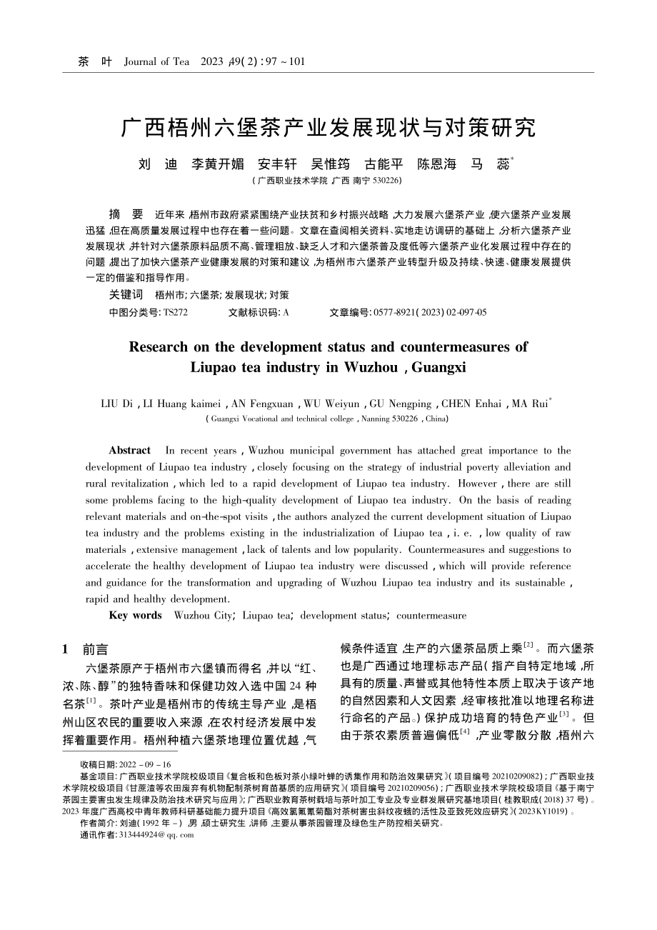 广西梧州六堡茶产业发展现状与对策研究_刘迪.pdf_第1页