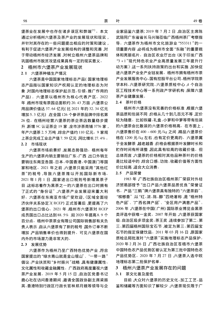 广西梧州六堡茶产业发展现状与对策研究_刘迪.pdf_第2页