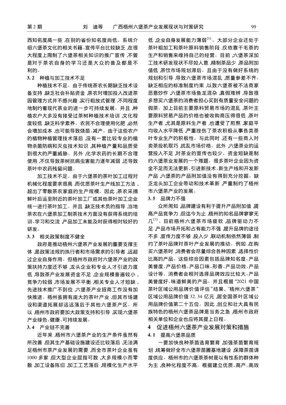 广西梧州六堡茶产业发展现状与对策研究_刘迪.pdf_第3页