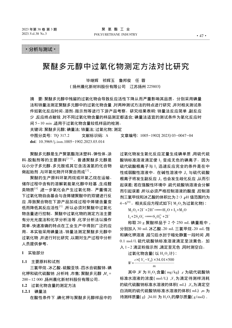 聚醚多元醇中过氧化物测定方法对比研究_毕继辉.pdf_第1页