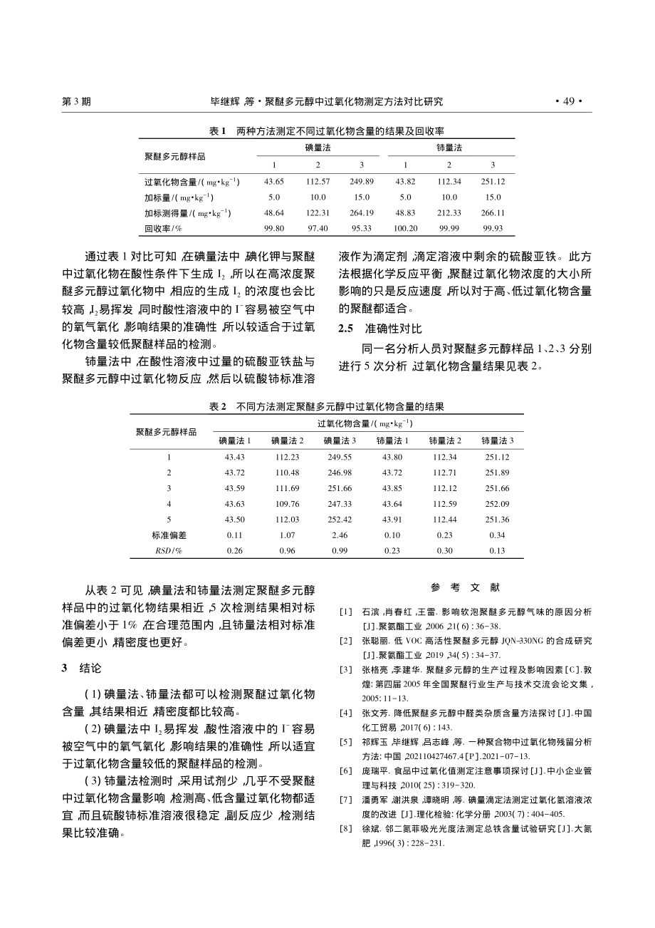 聚醚多元醇中过氧化物测定方法对比研究_毕继辉.pdf_第3页