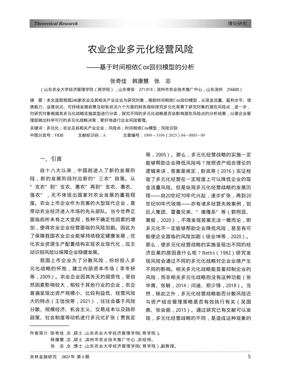 农业企业多元化经营风险——...间相依Cox回归模型的分析_张奇佳.pdf_第1页