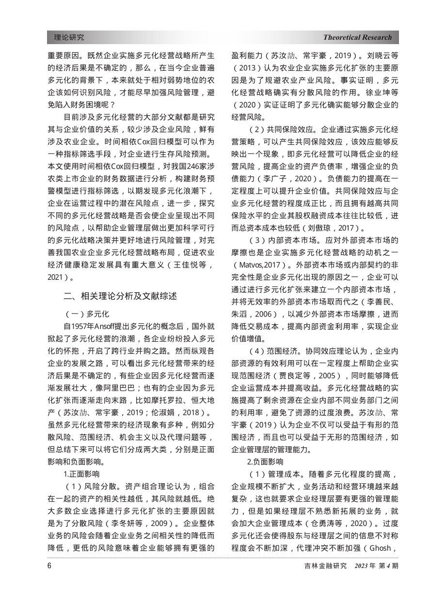 农业企业多元化经营风险——...间相依Cox回归模型的分析_张奇佳.pdf_第2页