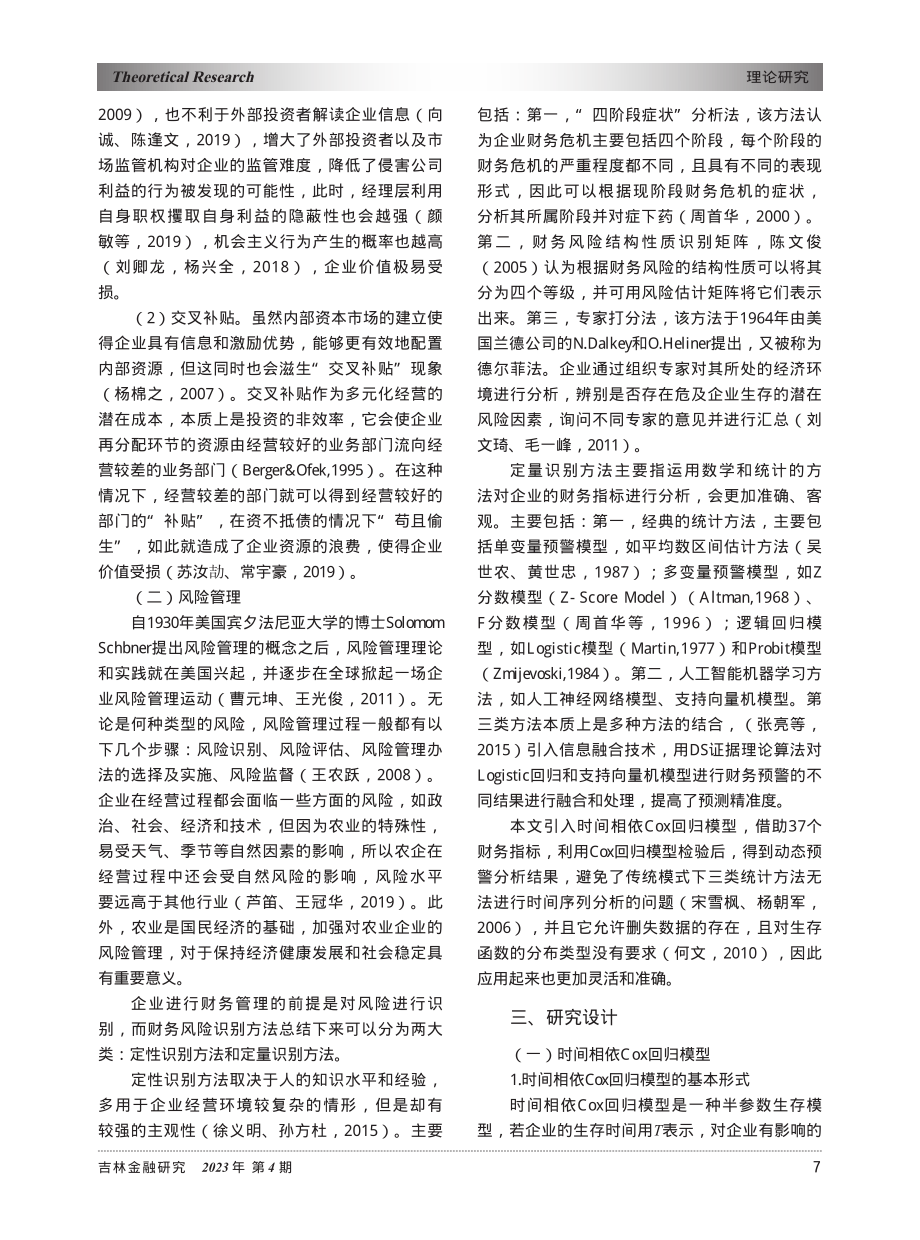 农业企业多元化经营风险——...间相依Cox回归模型的分析_张奇佳.pdf_第3页