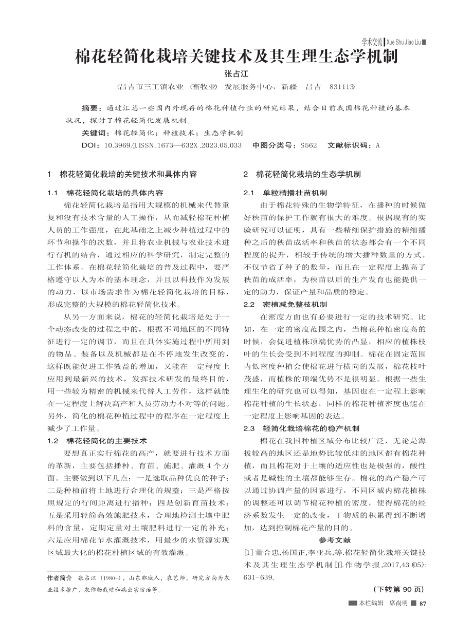 棉花轻简化栽培关键技术及其生理生态学机制_张占江.pdf_第1页