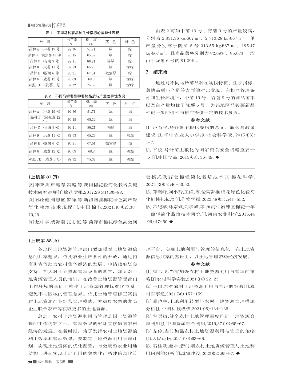 棉花轻简化栽培关键技术及其生理生态学机制_张占江.pdf_第2页