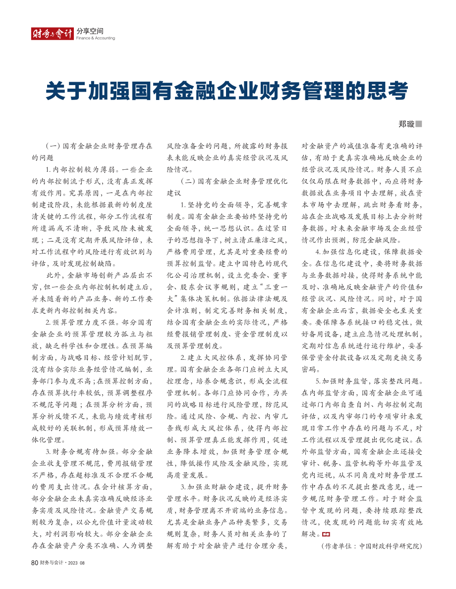 关于加强国有金融企业财务管理的思考_郑璇.pdf_第1页