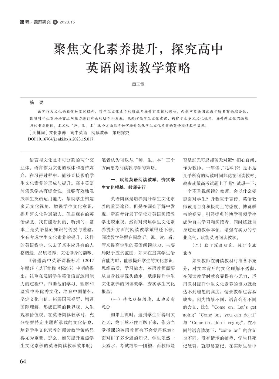 聚焦文化素养提升探究高中英语阅读教学策略_周玉霞.pdf_第1页