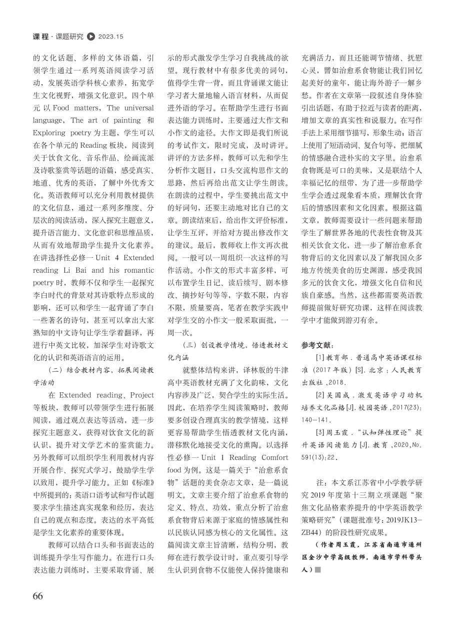 聚焦文化素养提升探究高中英语阅读教学策略_周玉霞.pdf_第3页