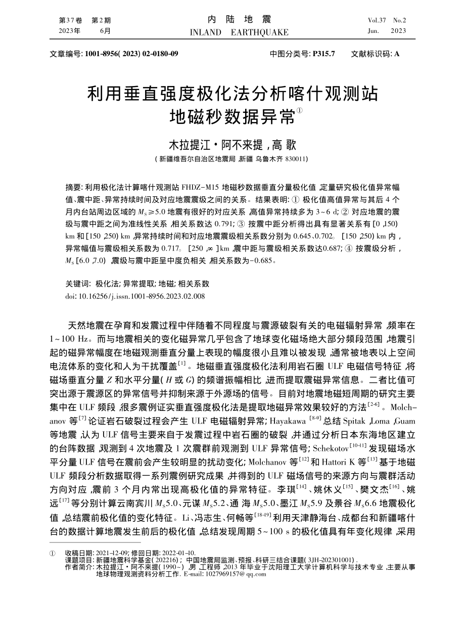 利用垂直强度极化法分析喀什观测站地磁秒数据异常_木拉提江·阿不来提.pdf_第1页