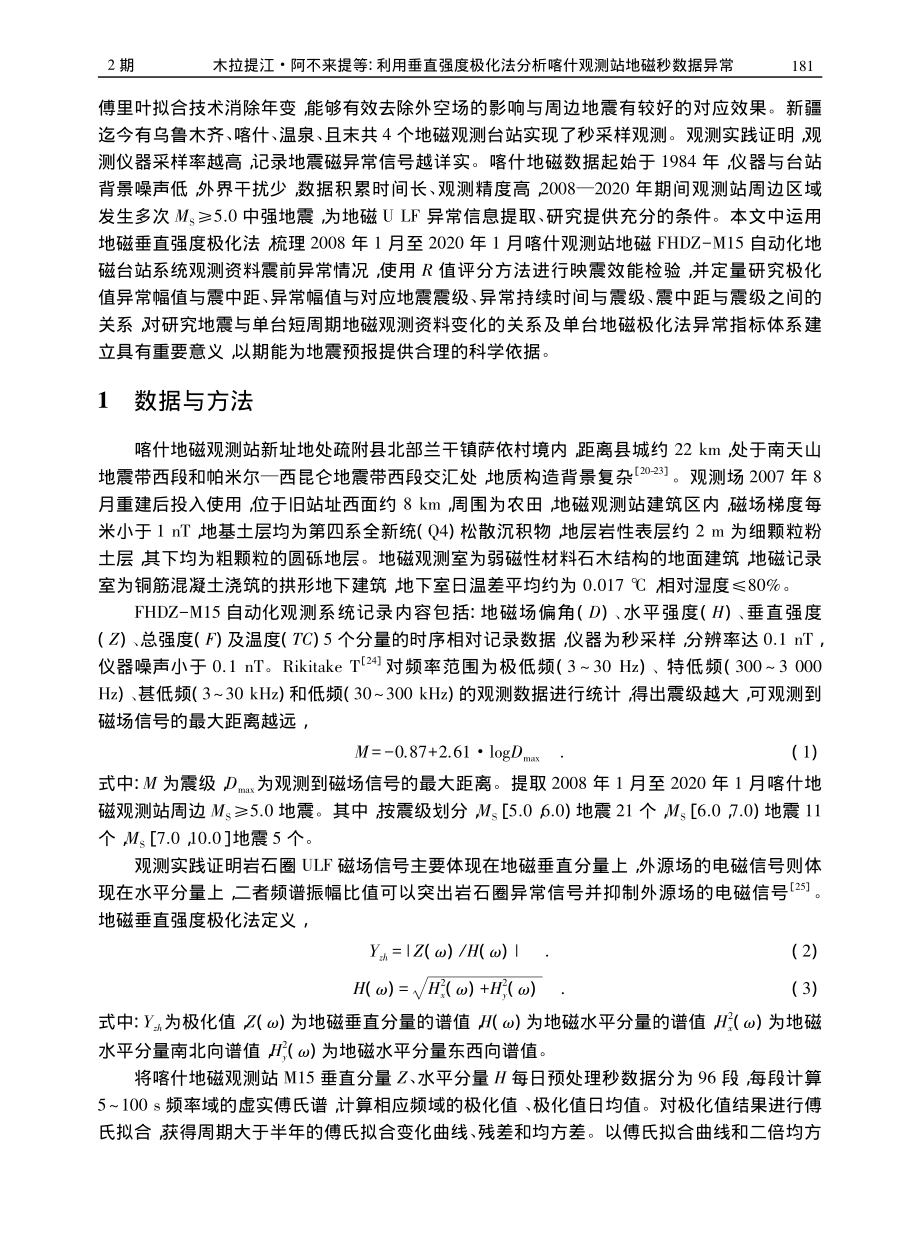 利用垂直强度极化法分析喀什观测站地磁秒数据异常_木拉提江·阿不来提.pdf_第2页