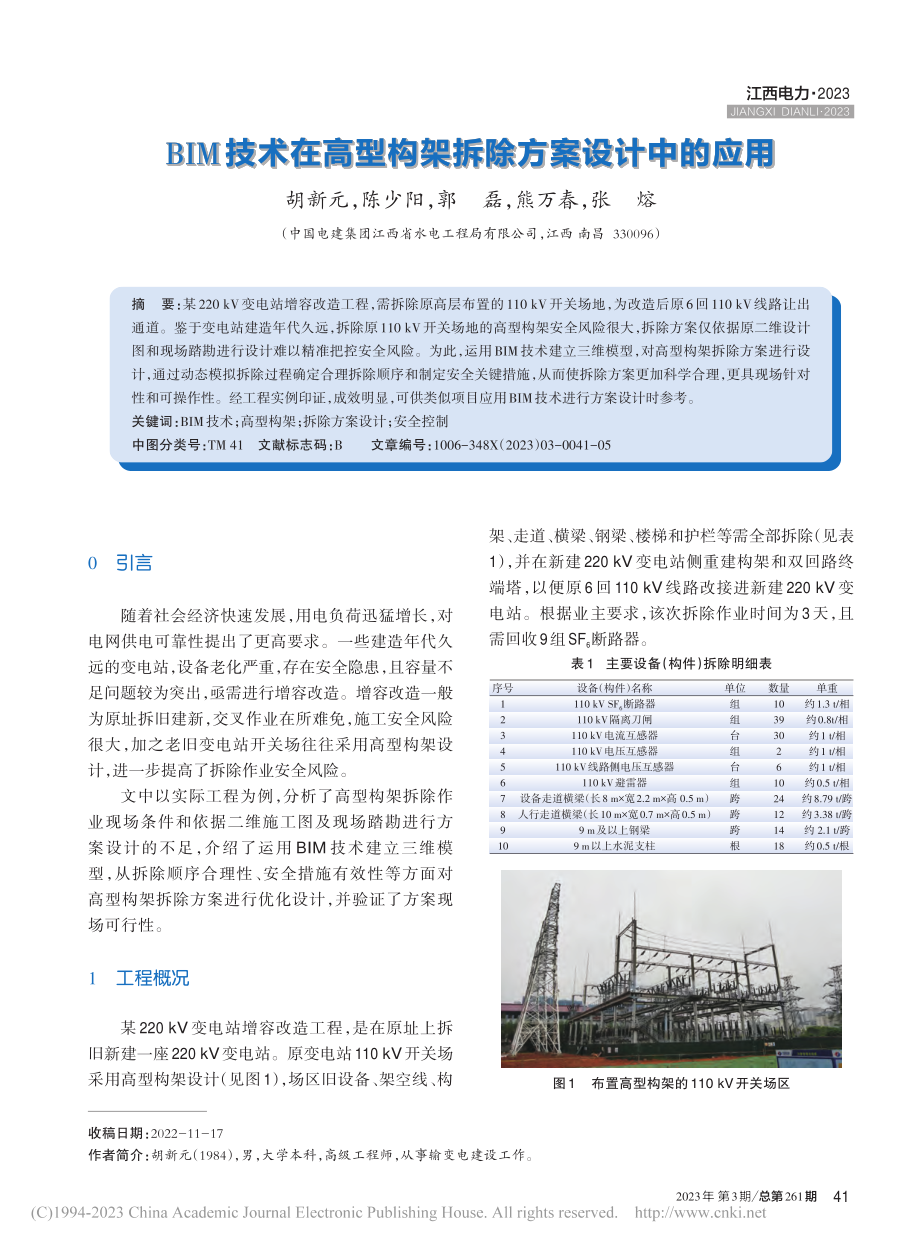 BIM技术在高型构架拆除方案设计中的应用_胡新元.pdf_第1页