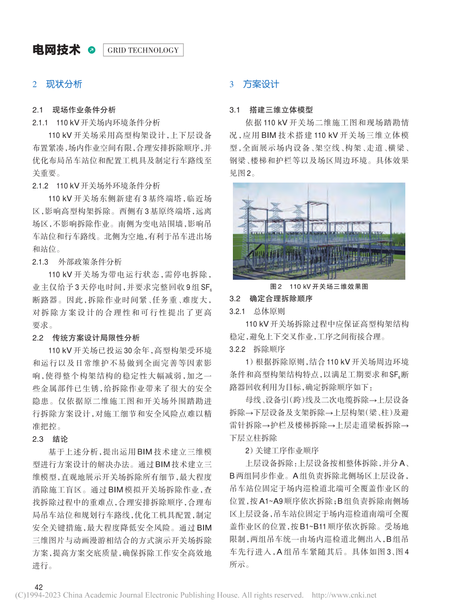 BIM技术在高型构架拆除方案设计中的应用_胡新元.pdf_第2页