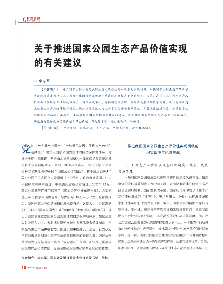 关于推进国家公园生态产品价值实现的有关建议_李志军.pdf_第1页