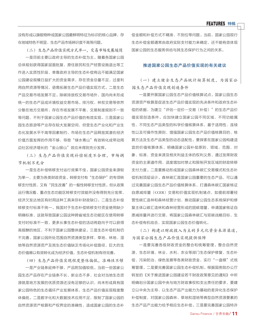 关于推进国家公园生态产品价值实现的有关建议_李志军.pdf_第2页