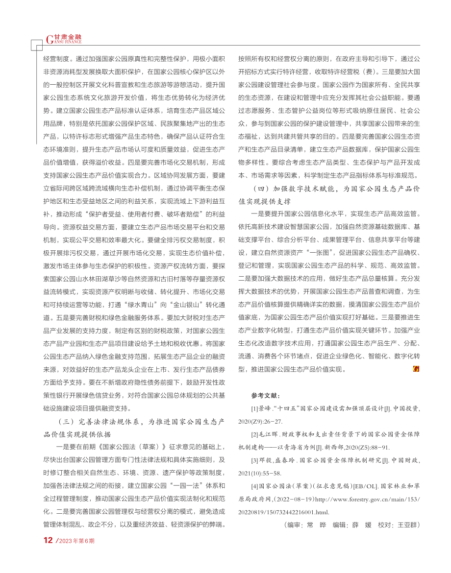 关于推进国家公园生态产品价值实现的有关建议_李志军.pdf_第3页