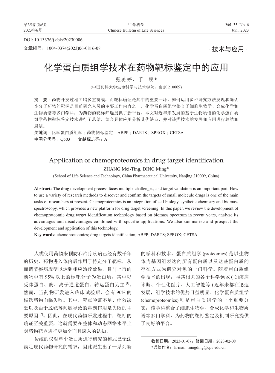 化学蛋白质组学技术在药物靶标鉴定中的应用_张美婷.pdf_第1页