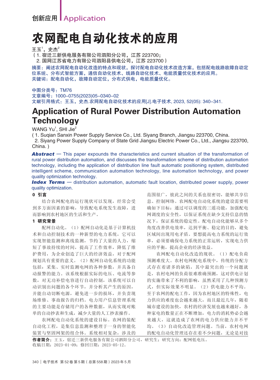 农网配电自动化技术的应用_王玉.pdf_第1页