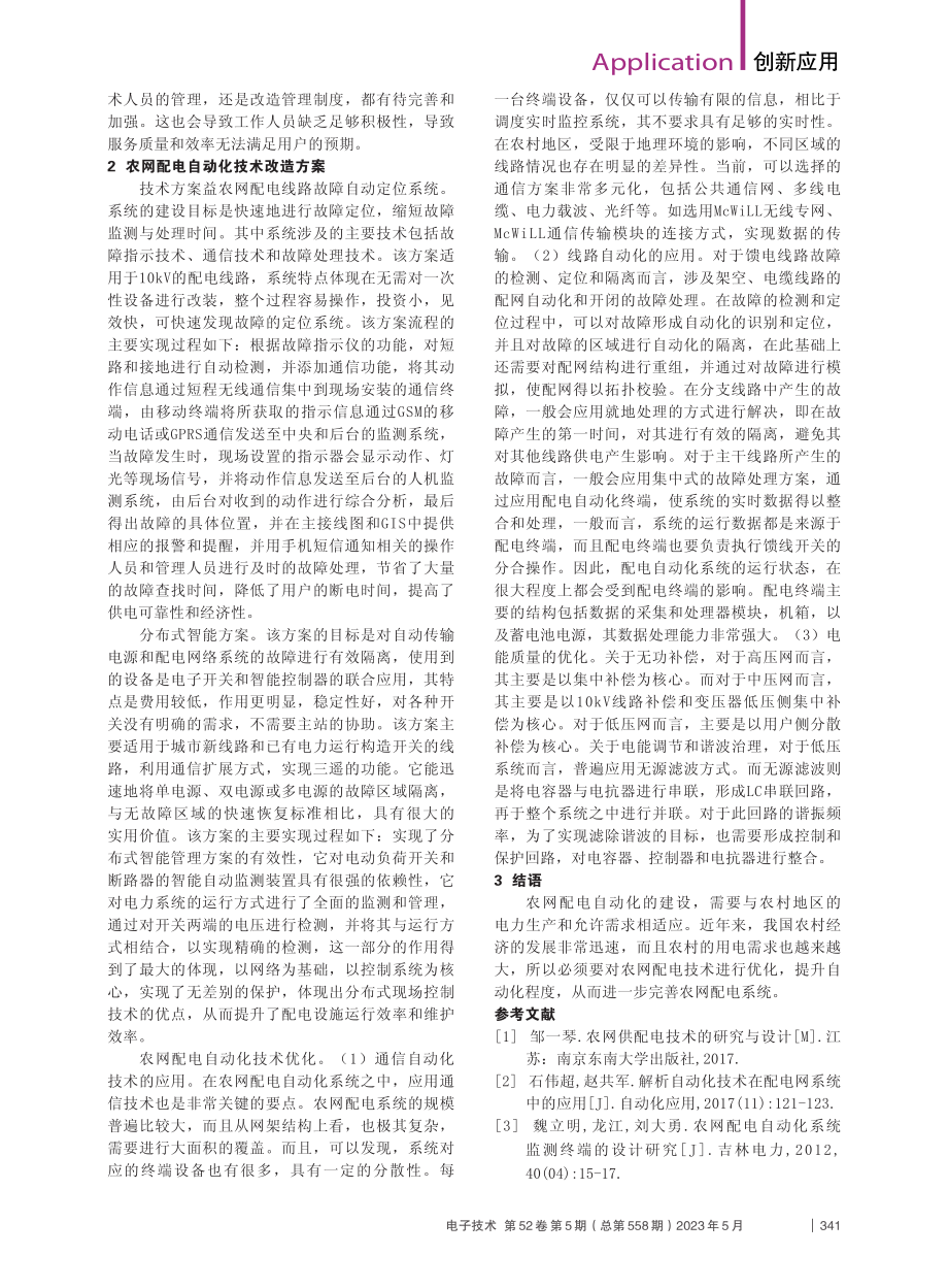 农网配电自动化技术的应用_王玉.pdf_第2页