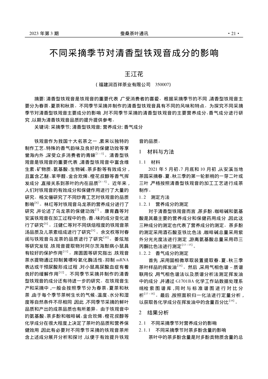 不同采摘季节对清香型铁观音成分的影响_王江花.pdf_第1页