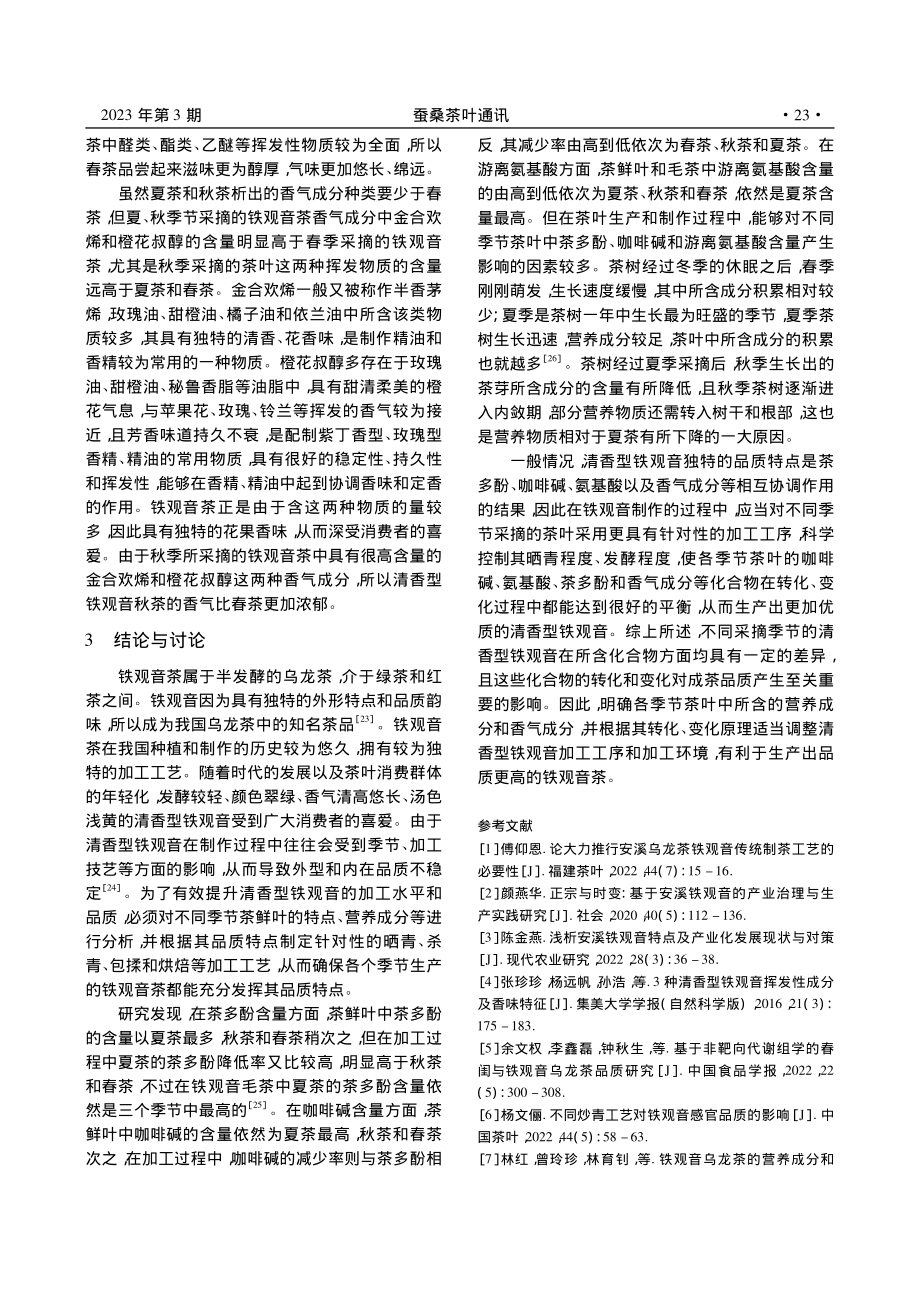 不同采摘季节对清香型铁观音成分的影响_王江花.pdf_第3页