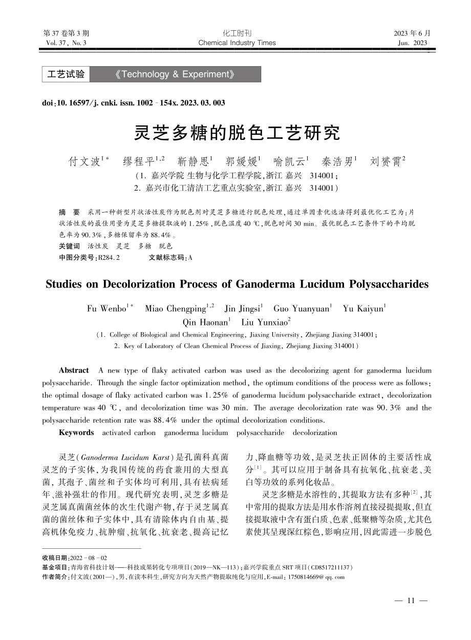 灵芝多糖的脱色工艺研究_付文波.pdf_第1页