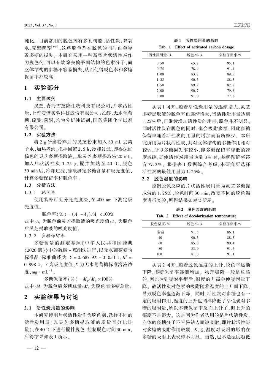 灵芝多糖的脱色工艺研究_付文波.pdf_第2页