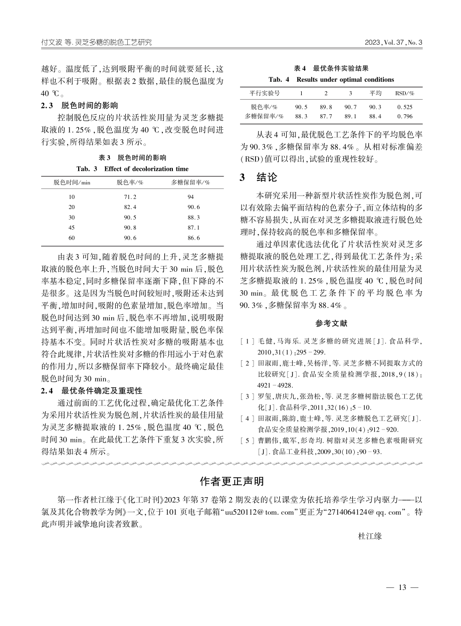 灵芝多糖的脱色工艺研究_付文波.pdf_第3页