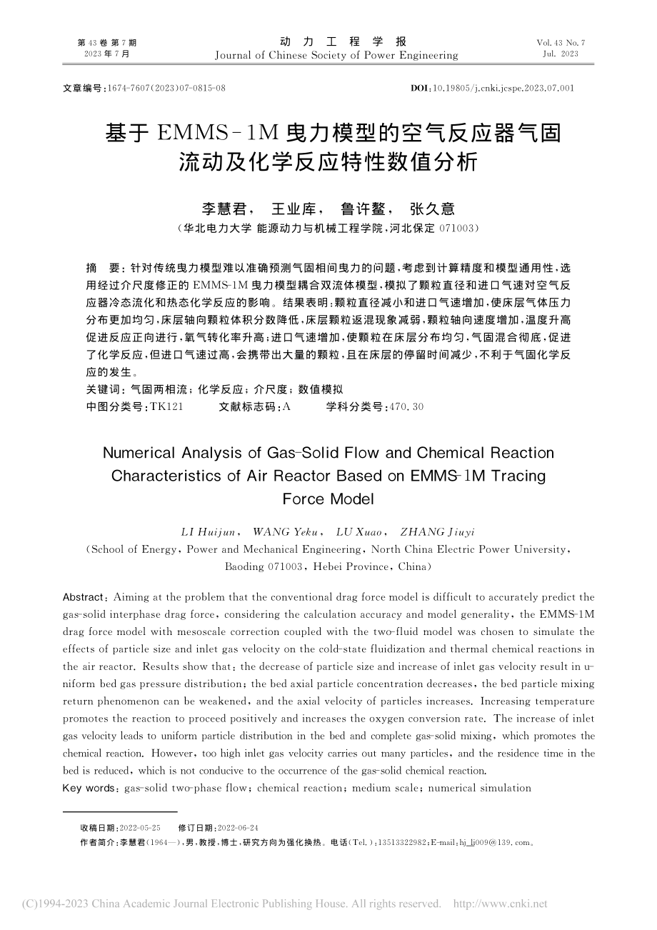 基于EMMS-1M曳力模型...流动及化学反应特性数值分析_李慧君.pdf_第1页