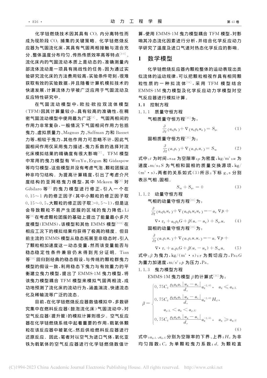 基于EMMS-1M曳力模型...流动及化学反应特性数值分析_李慧君.pdf_第2页